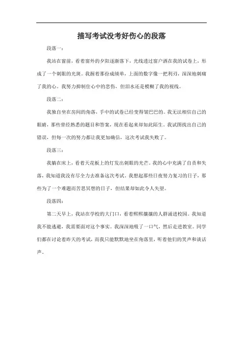 描写考试没考好伤心的段落