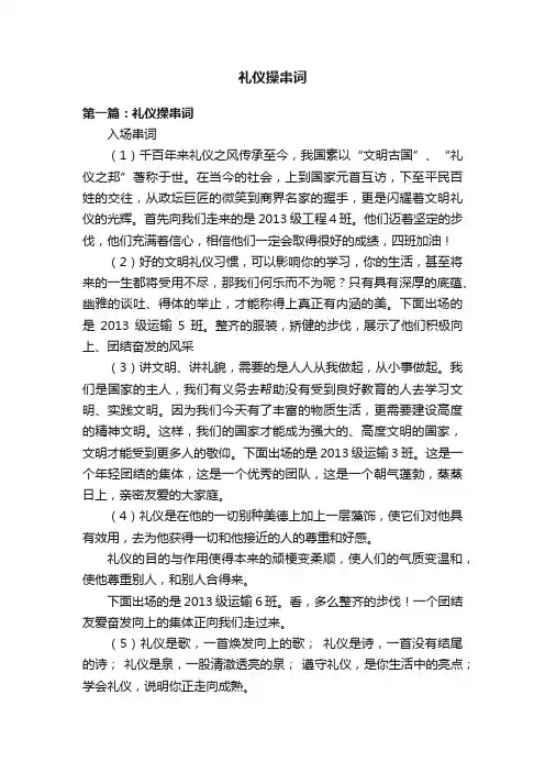 礼仪操串词