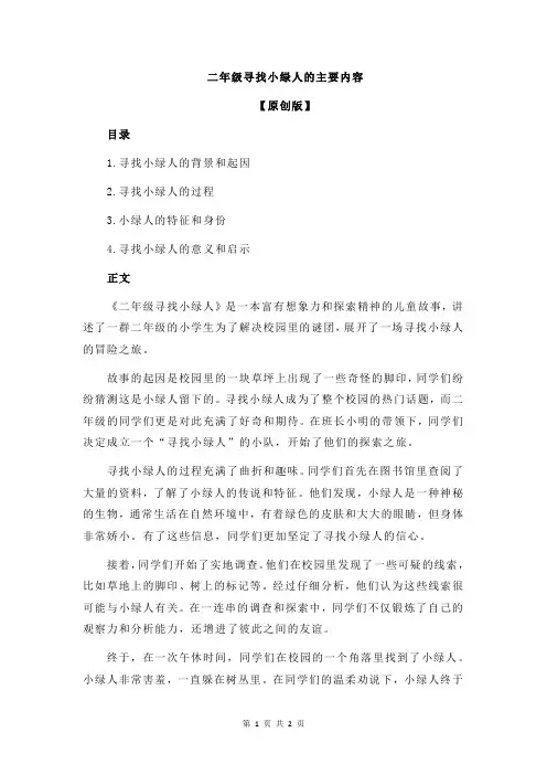 二年级寻找小绿人的主要内容