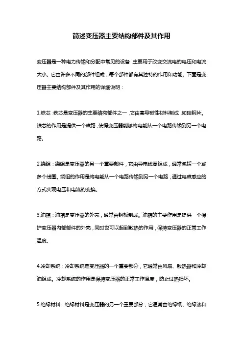 简述变压器主要结构部件及其作用