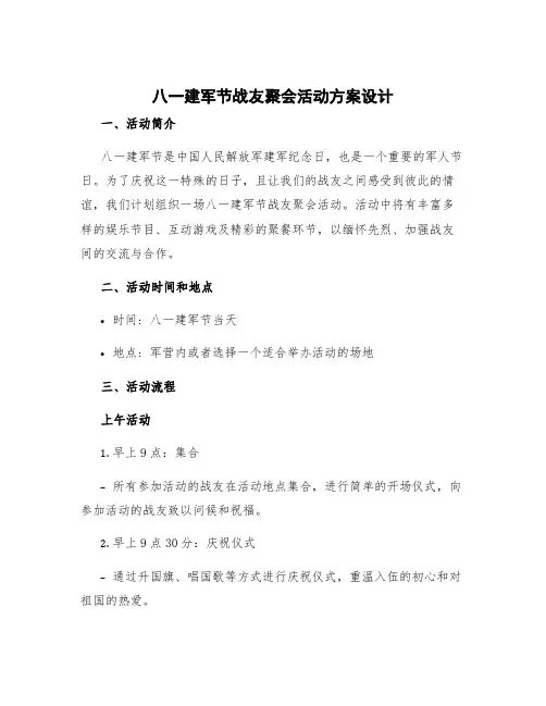 八一建军节战友聚会活动方案设计 八一建军节聚餐活动