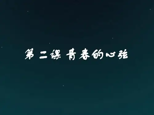(部编版)新人教版七年级道德与法治下册第二课 青春的心弦课件