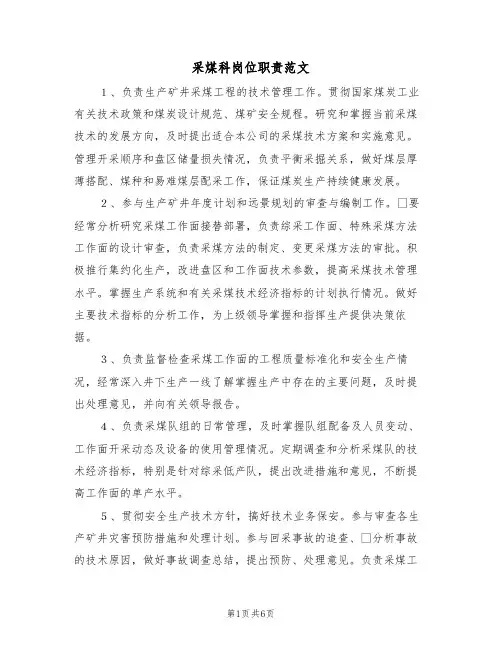 采煤科岗位职责范文（3篇）