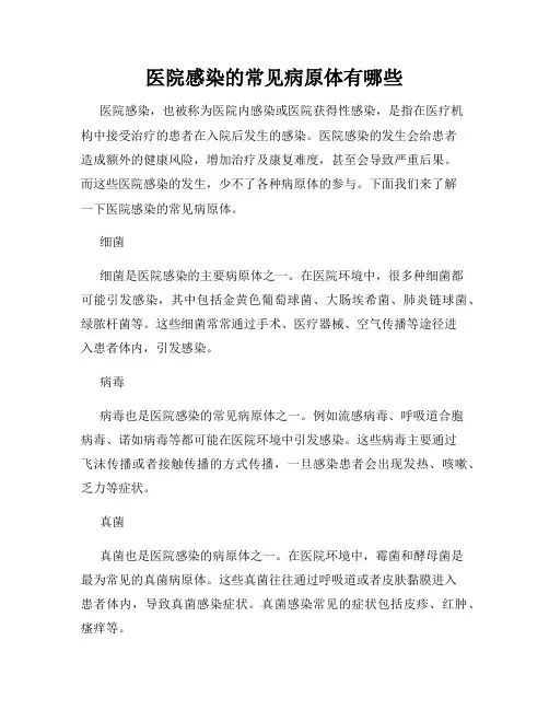 医院感染的常见病原体有哪些