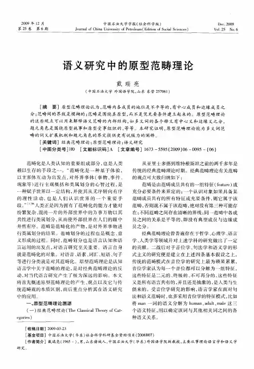 语义研究中的原型范畴理论