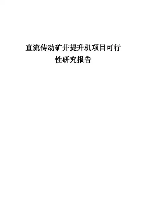 直流传动矿井提升机项目可行性研究报告