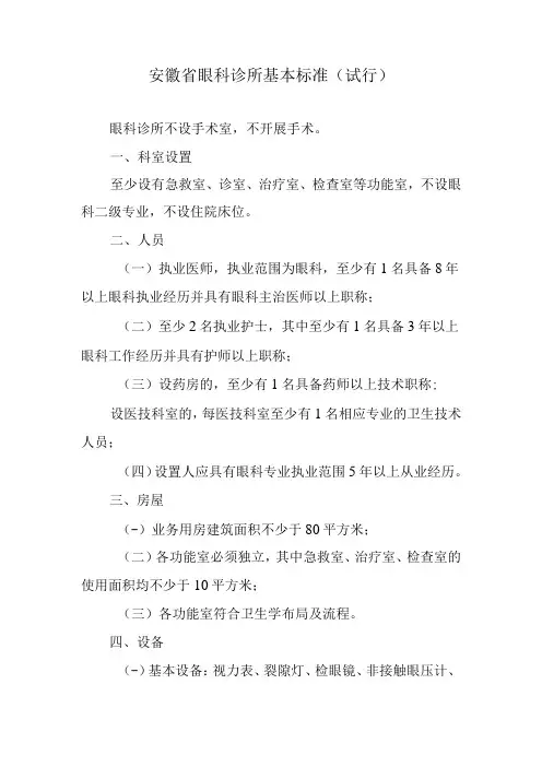 安徽省眼科诊所基本标准(试行)