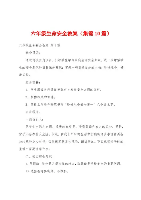 六年级生命安全教案(集锦10篇)