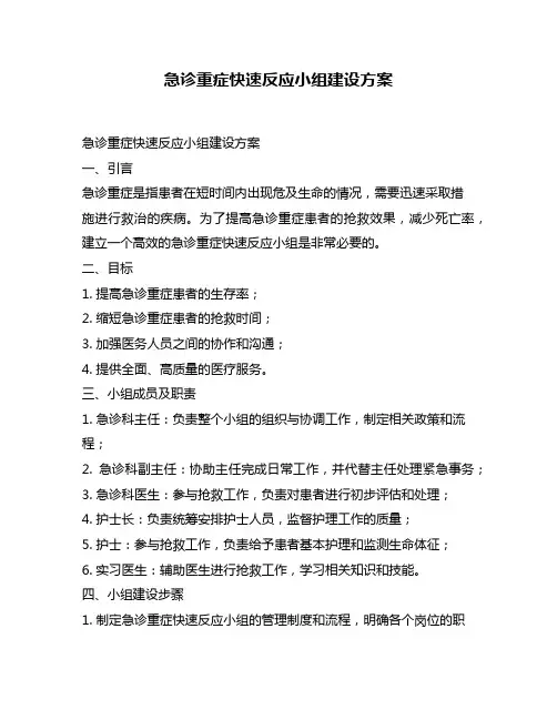 急诊重症快速反应小组建设方案