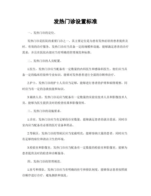发热门诊设置标准