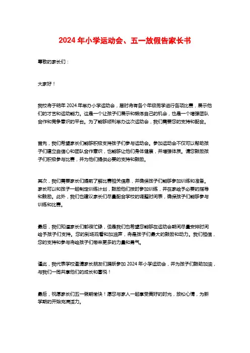 2024年小学运动会、五一放假告家长书