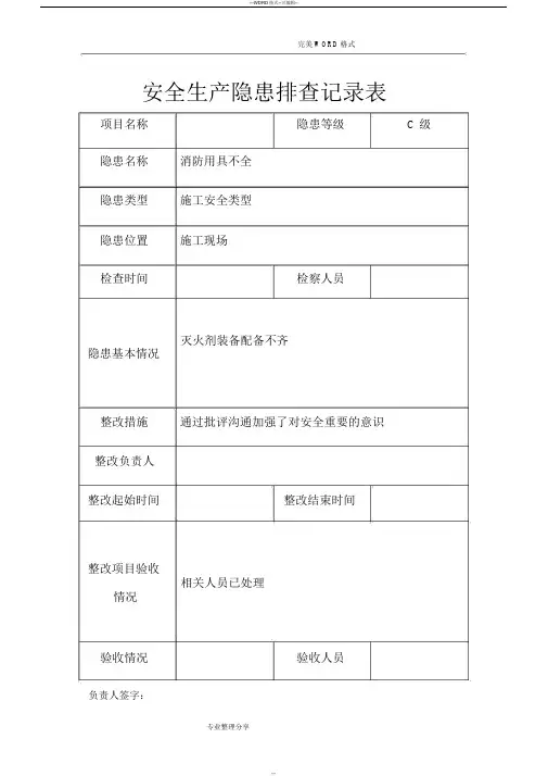 安全隐患排查记录文本表