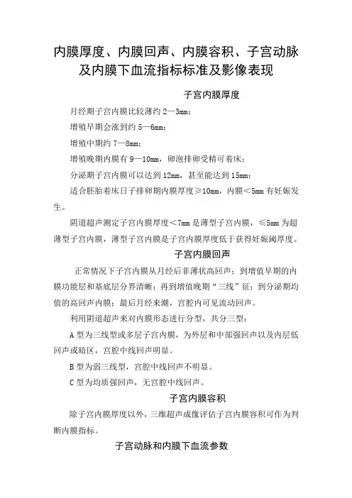 内膜厚度、内膜回声、内膜容积、子宫动脉及内膜下血流指标标准、注意要点及影像表现