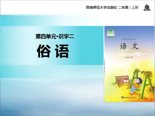 《俗语》PPT【优秀课件PPT】