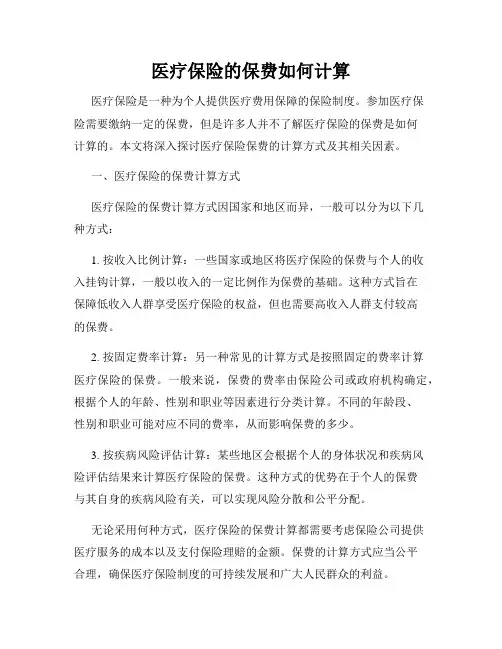 医疗保险的保费如何计算