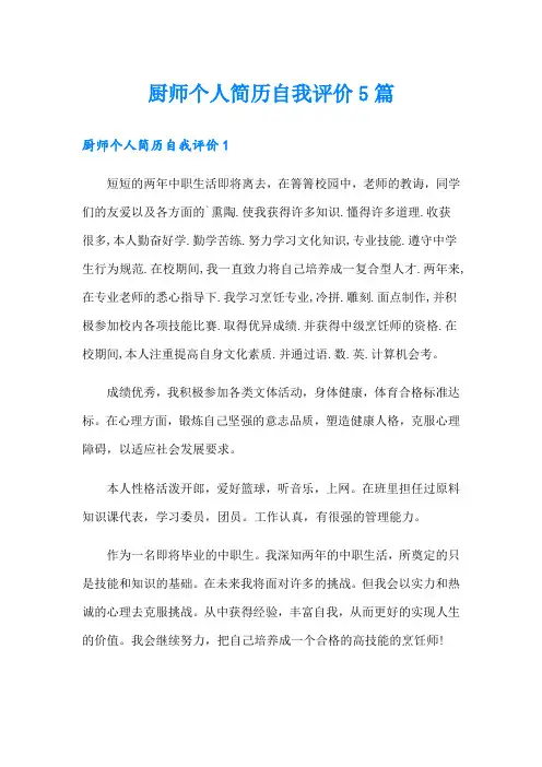 厨师个人简历自我评价5篇