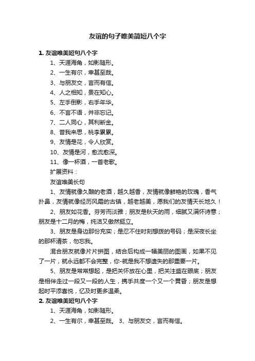 友谊的句子唯美简短八个字