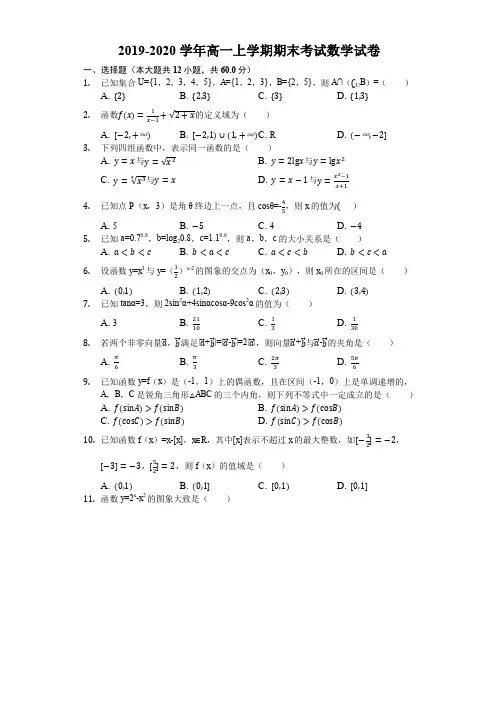 2019-2020学年高一上学期期末考试数学试卷含解答