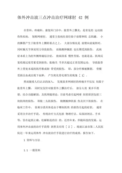 体外冲击波三点冲击治疗网球肘42例