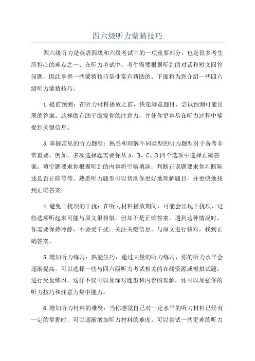 四六级听力蒙猜技巧