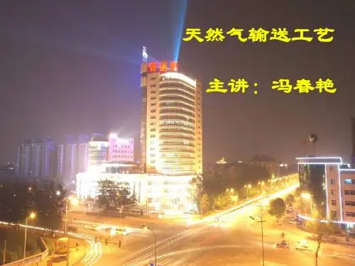 天然气输送工艺
