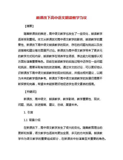 新课改下高中语文朗读教学刍议