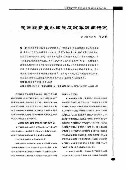 我国粮食直补政策及改革取向研究