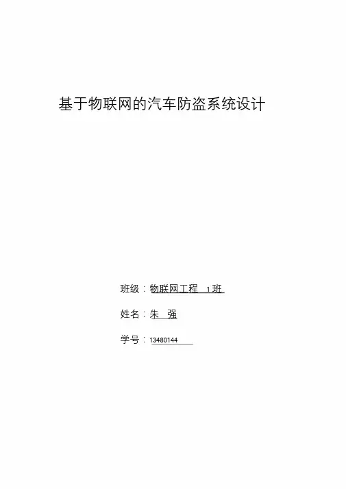 基于物联网的汽车防盗系统
