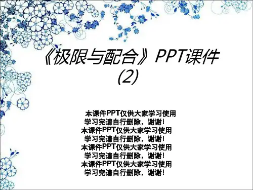 《极限与配合》PPT课件 (2)