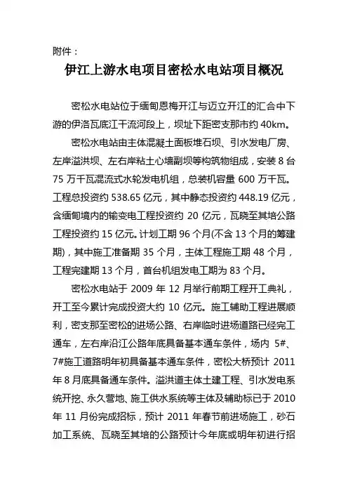 伊江上游水电项目密松水电站项目概况