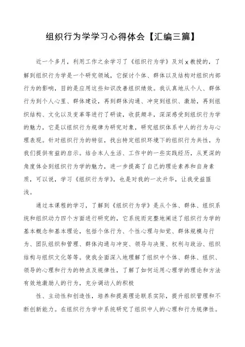 组织行为学学习心得体会【汇编三篇】