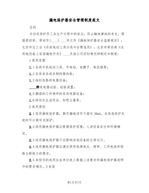 漏电保护器安全管理制度范文(3篇)