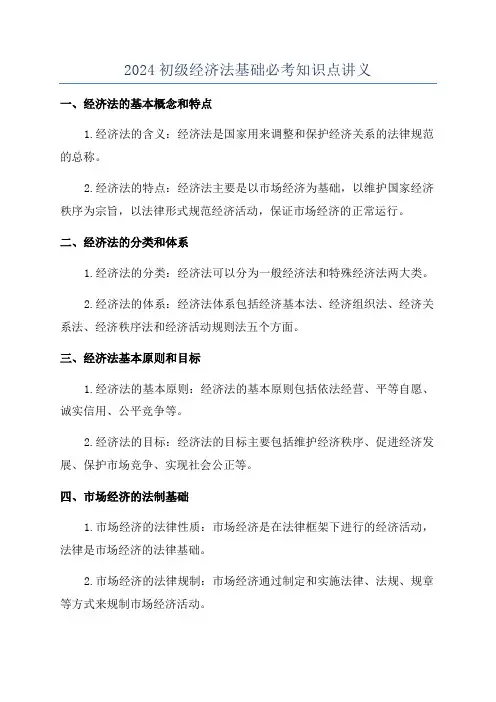 2024初级经济法基础必考知识点讲义