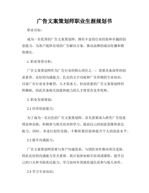 广告文案策划师职业生涯规划书