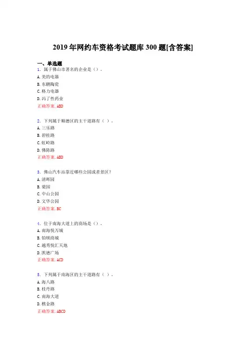 最新版精编2019年网约车资格测试题库300题(含答案)