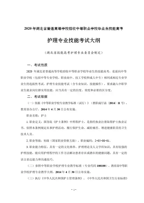 技能高考之2020年湖北省技能高考技能考试大纲(护理专业)(1)