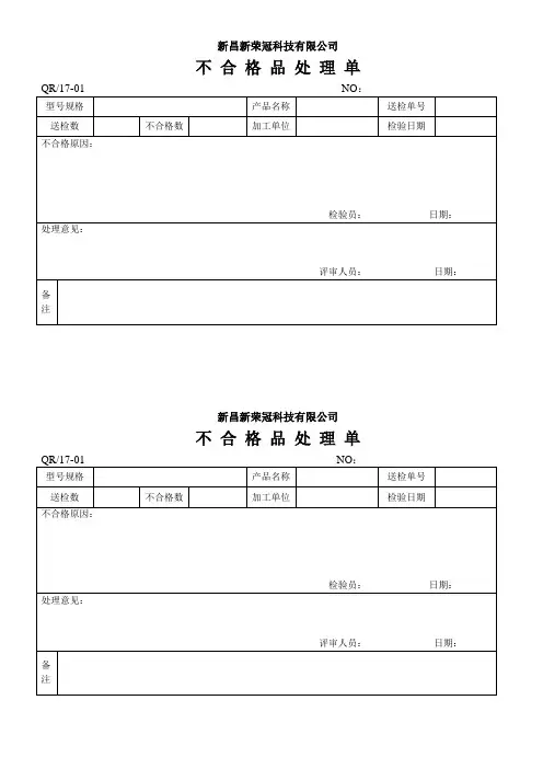 不合格品处理记录单
