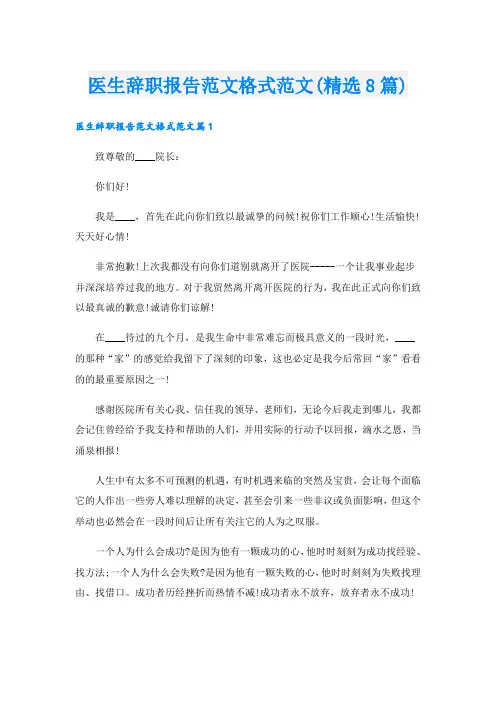 医生辞职报告范文格式范文(精选8篇)