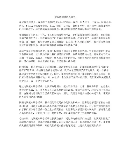 爱心活动感想五百字