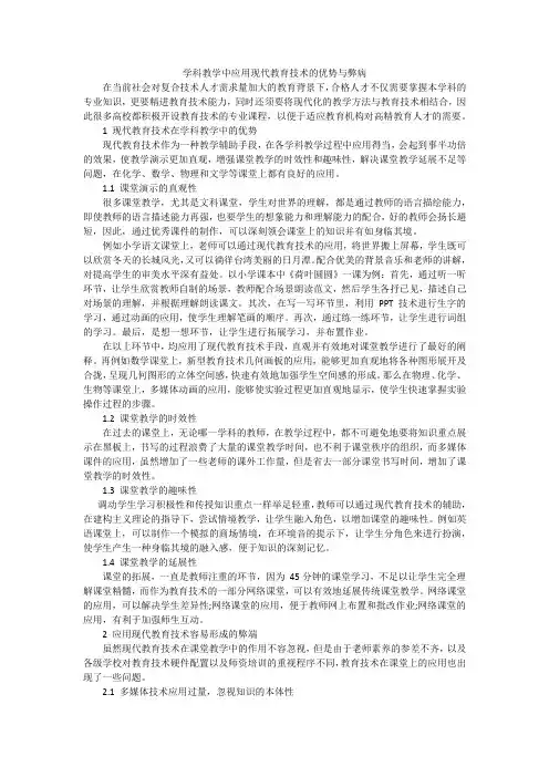 学科教学中应用现代教育技术的优势与弊病