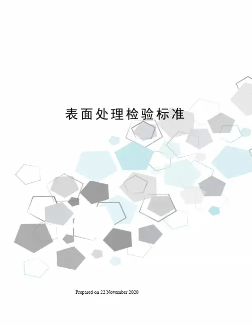 表面处理检验标准