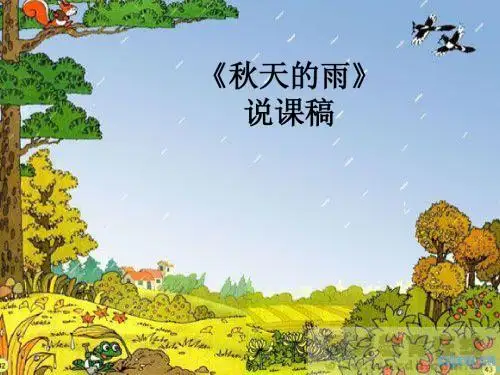 秋天的雨说课稿课件
