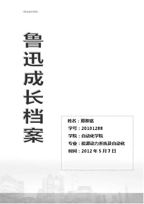 鲁迅成长档案