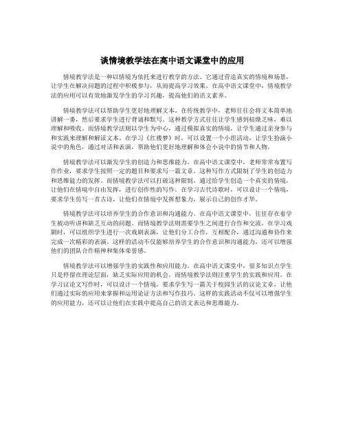 谈情境教学法在高中语文课堂中的应用