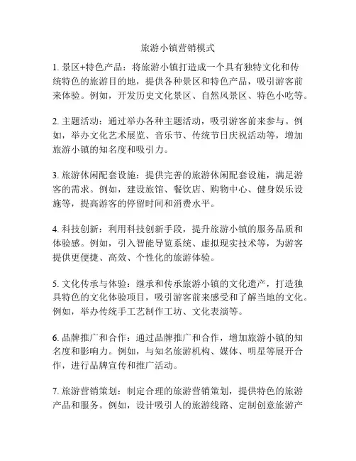 旅游小镇营销模式