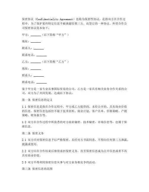 外贸合作公司保密协议范本