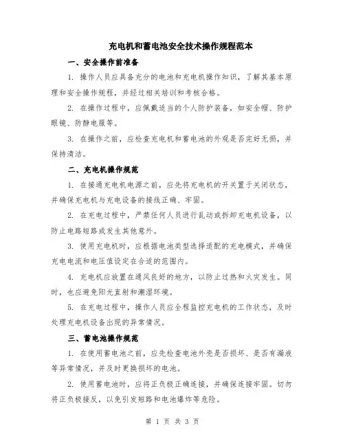 充电机和蓄电池安全技术操作规程范本