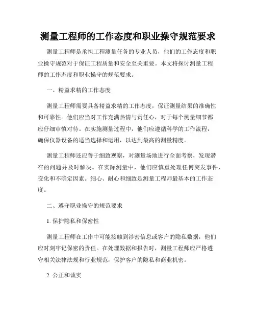 测量工程师的工作态度和职业操守规范要求