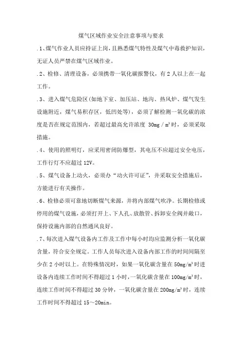 煤气区域作业安全注意事项与要求