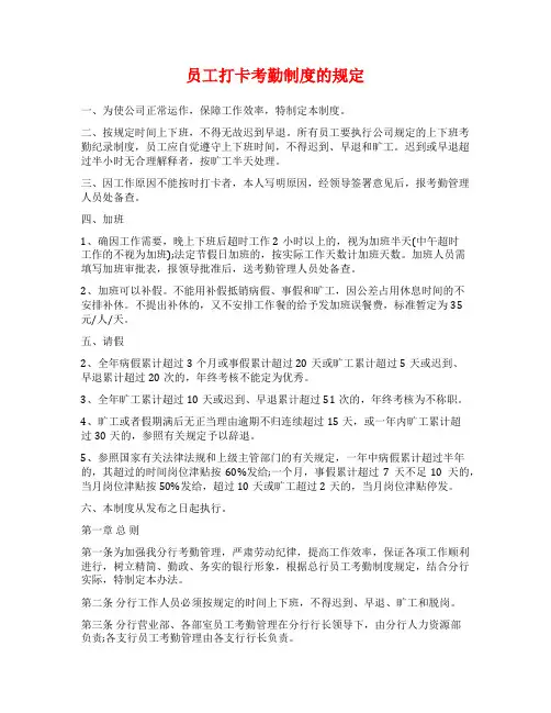 员工打卡考勤制度的规定